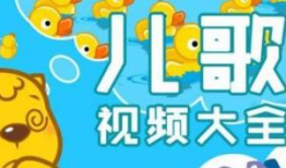 儿歌视频大全,童声童趣，快乐成长时光